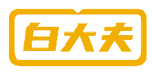 白大夫