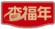 杏福年