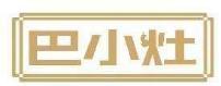 巴小灶