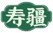 寿疆
