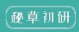 秘草初研