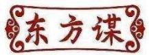 东方谋