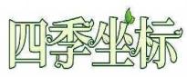 四季坐标