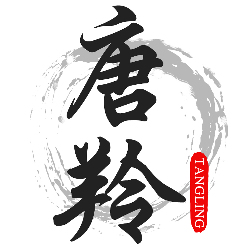 唐羚