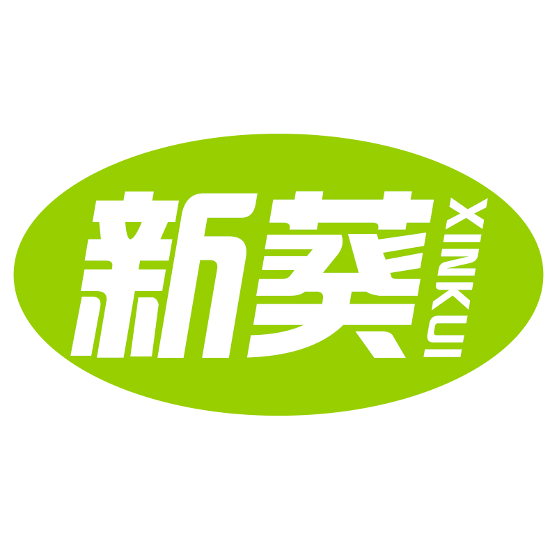 新葵