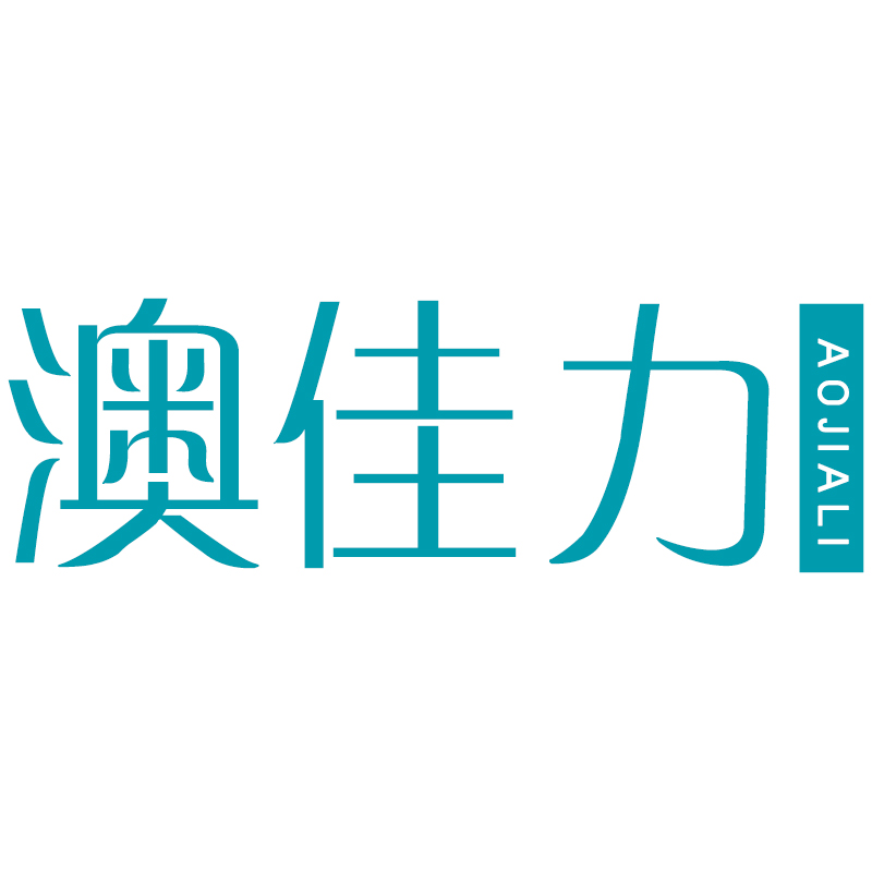 澳佳力