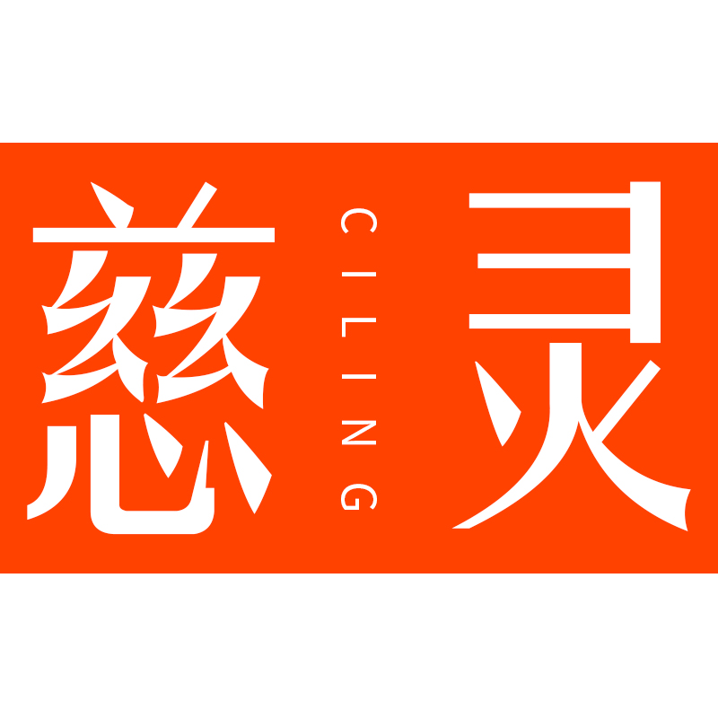慈灵