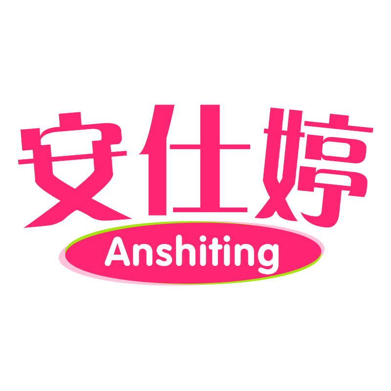 安仕婷