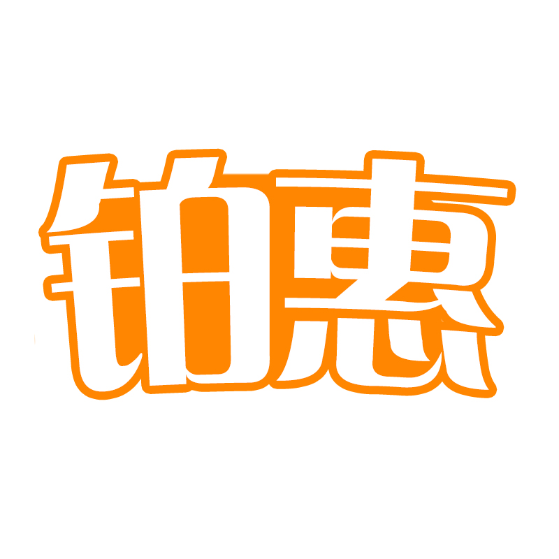 铂惠