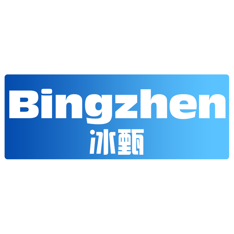 冰甄