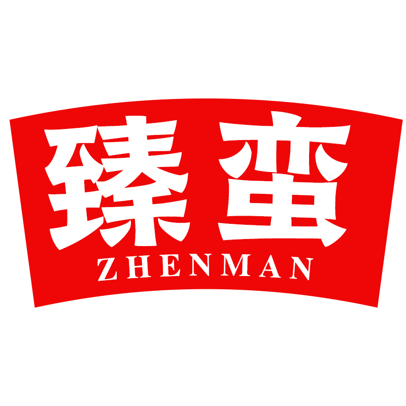 臻蛮