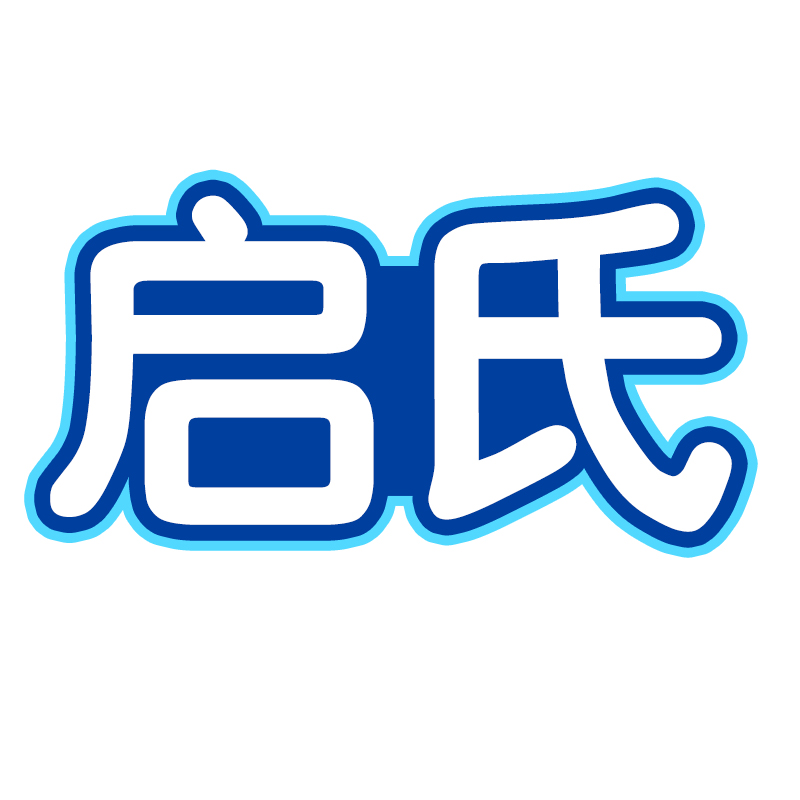 启氏