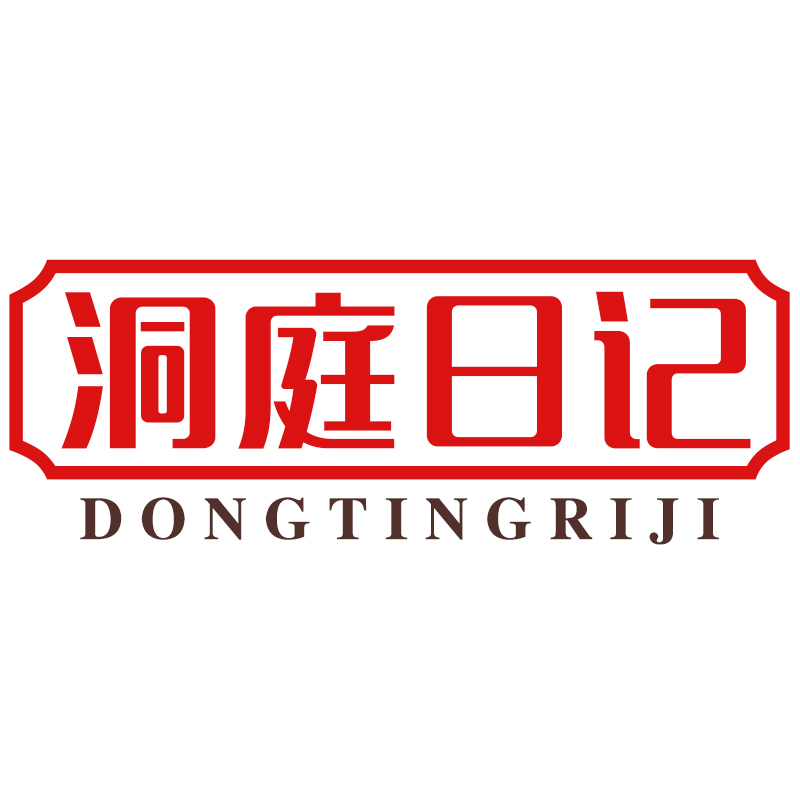 洞庭日记