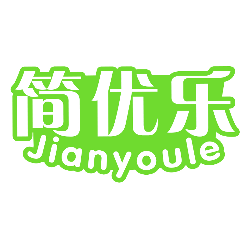 简优乐