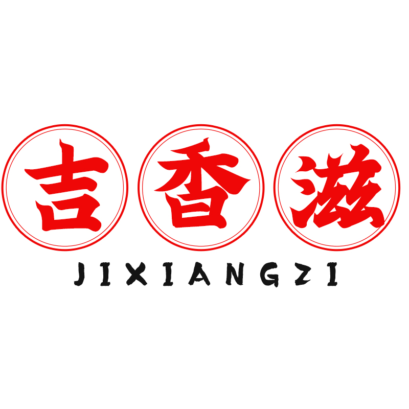 吉香滋