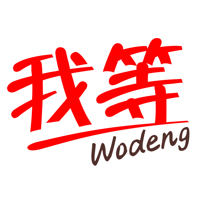 我等