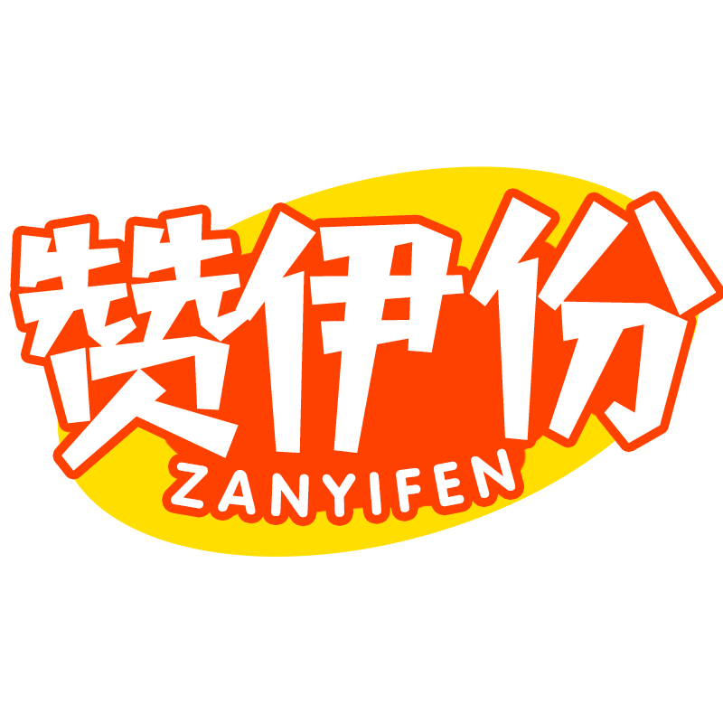 赞伊份