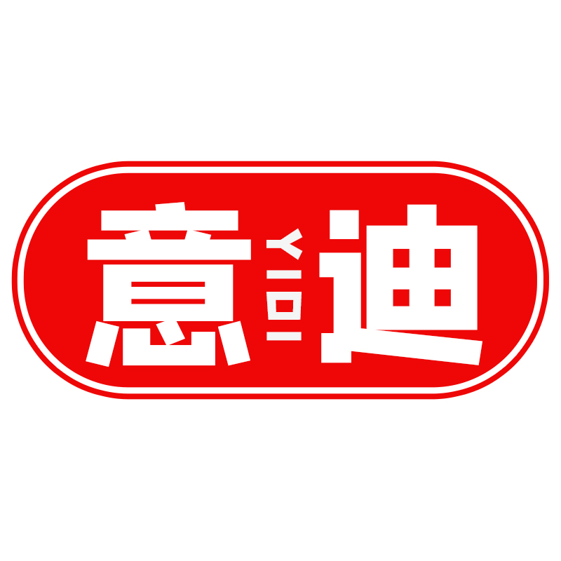 意迪