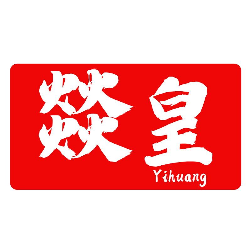 燚皇
