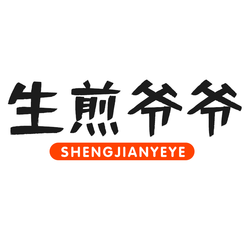 生煎爷爷