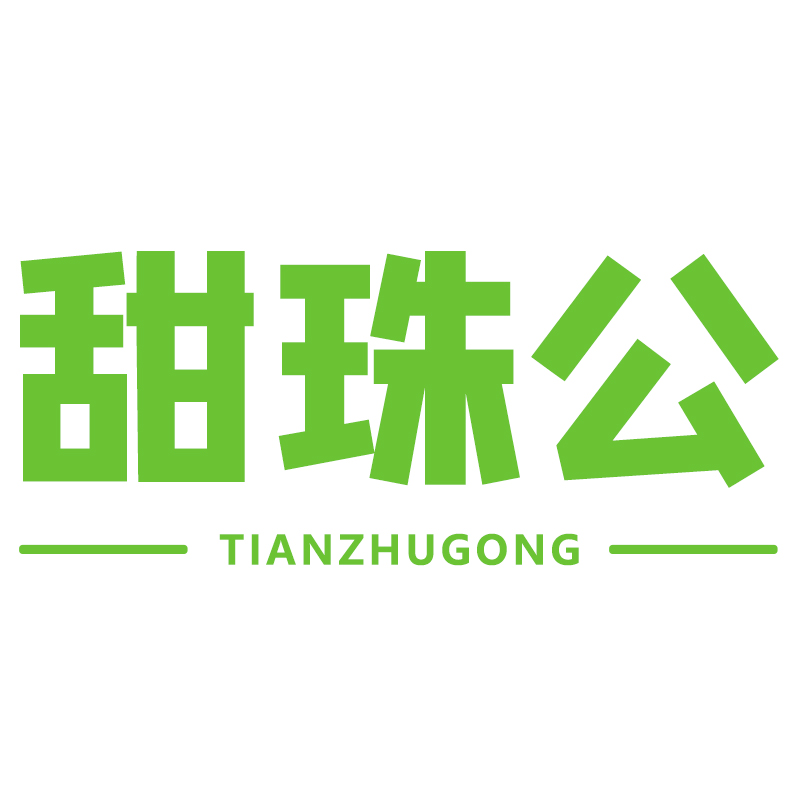 甜珠公