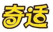 奇适