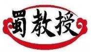 蜀教授