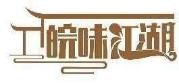 皖味江湖