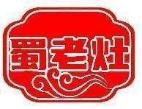 蜀老灶