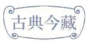 古典今藏