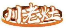 川老灶