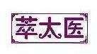 萃太医