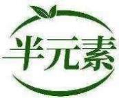 半元素
