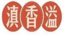 滇香溢