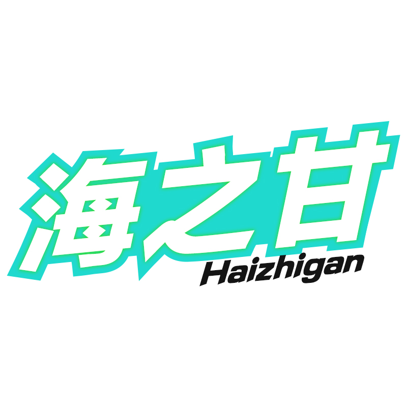 海之甘