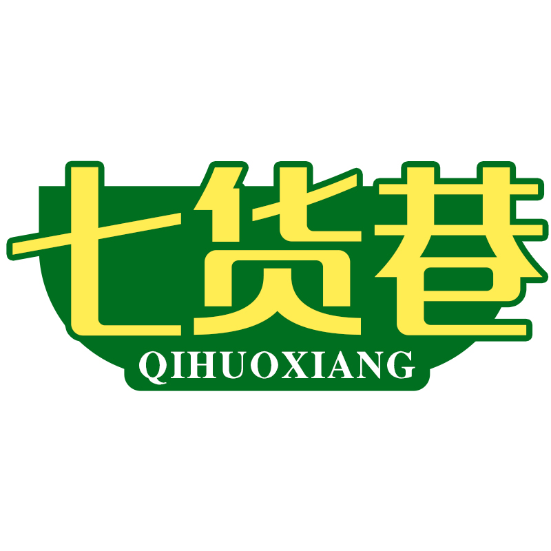 七货巷