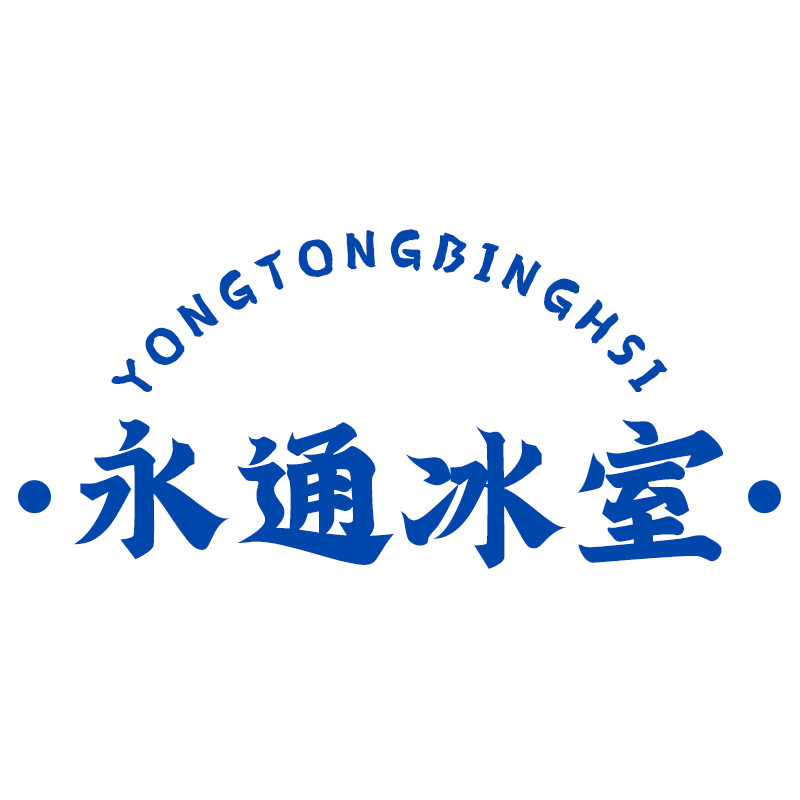 永通冰室