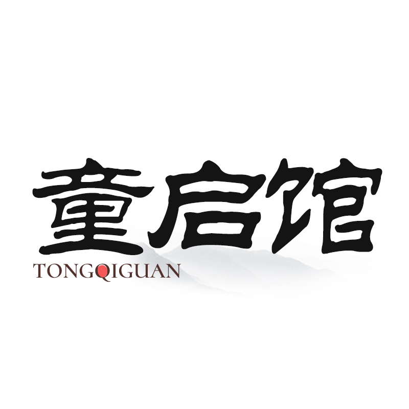 童启馆