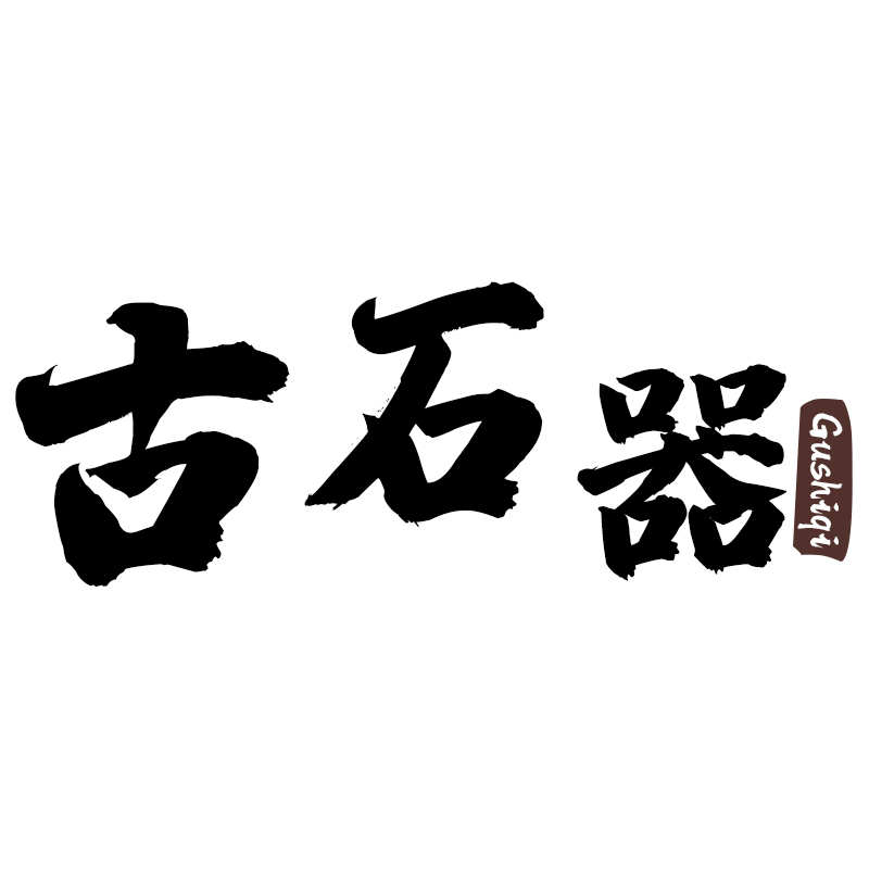 古石器