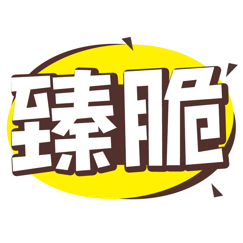 臻脆