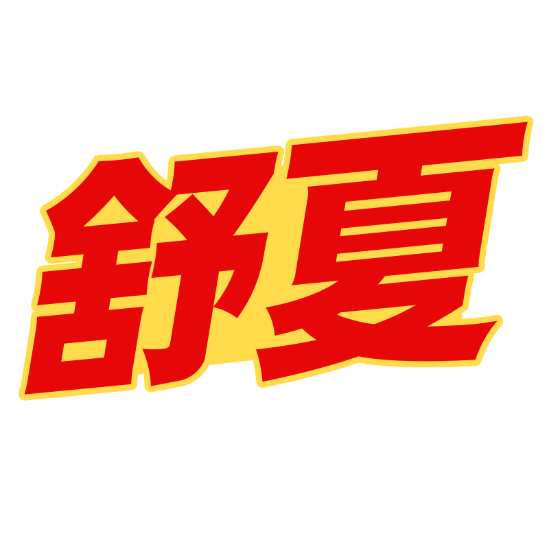舒夏