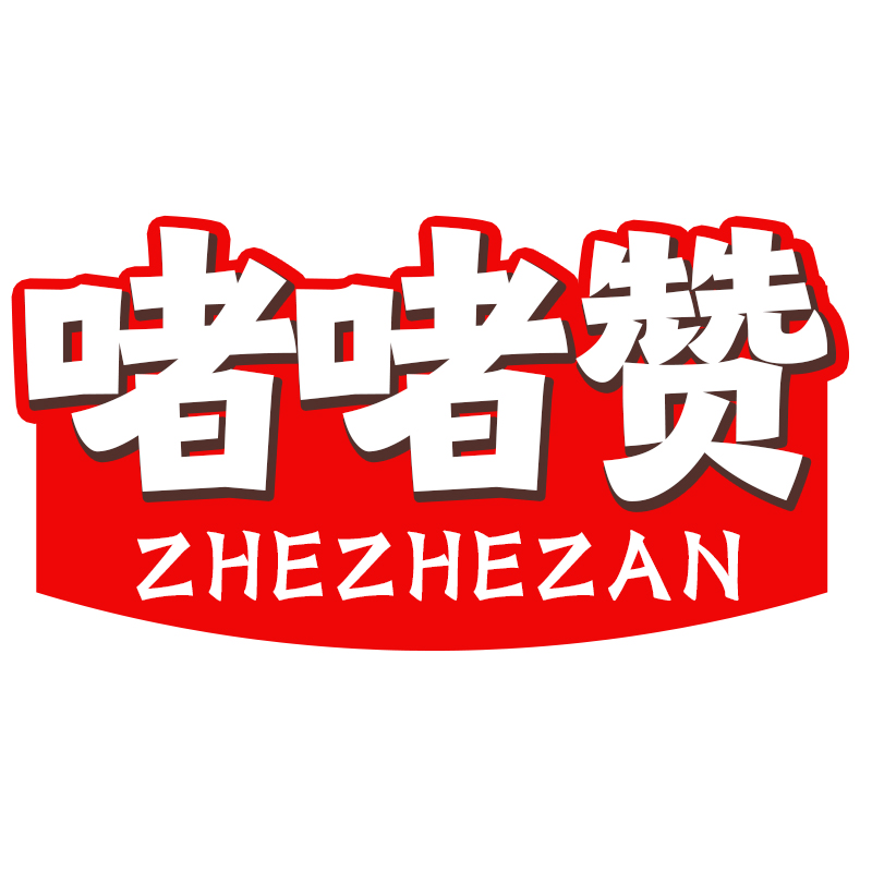 啫啫赞