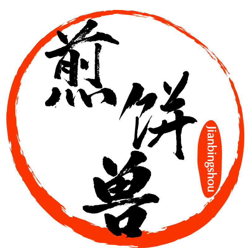 煎饼兽