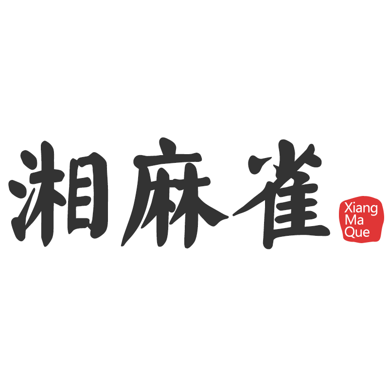 湘麻雀