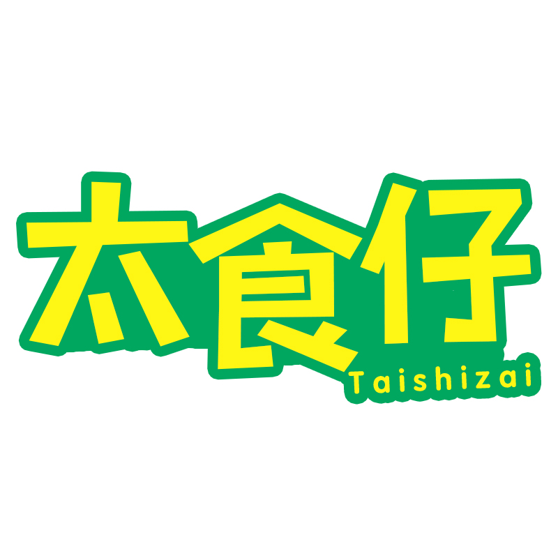 太食仔