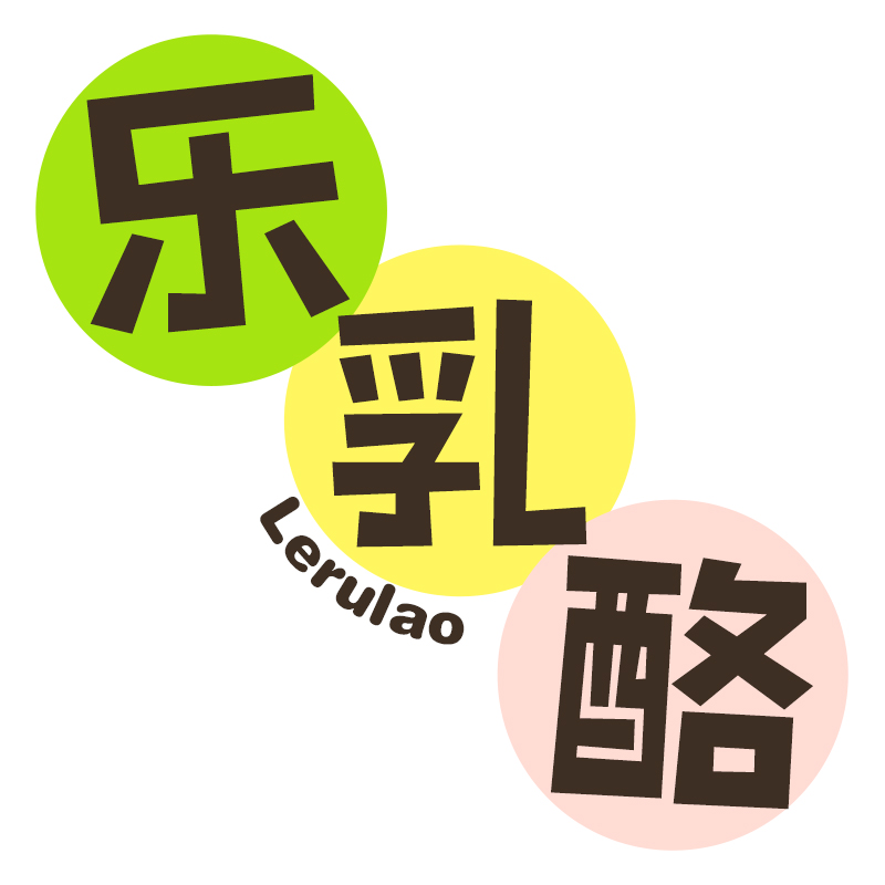 乐乳酪