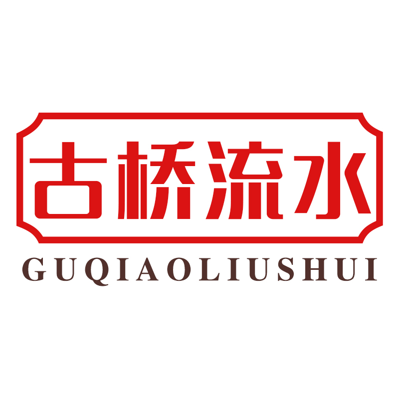 古桥流水