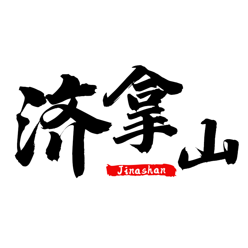 济拿山