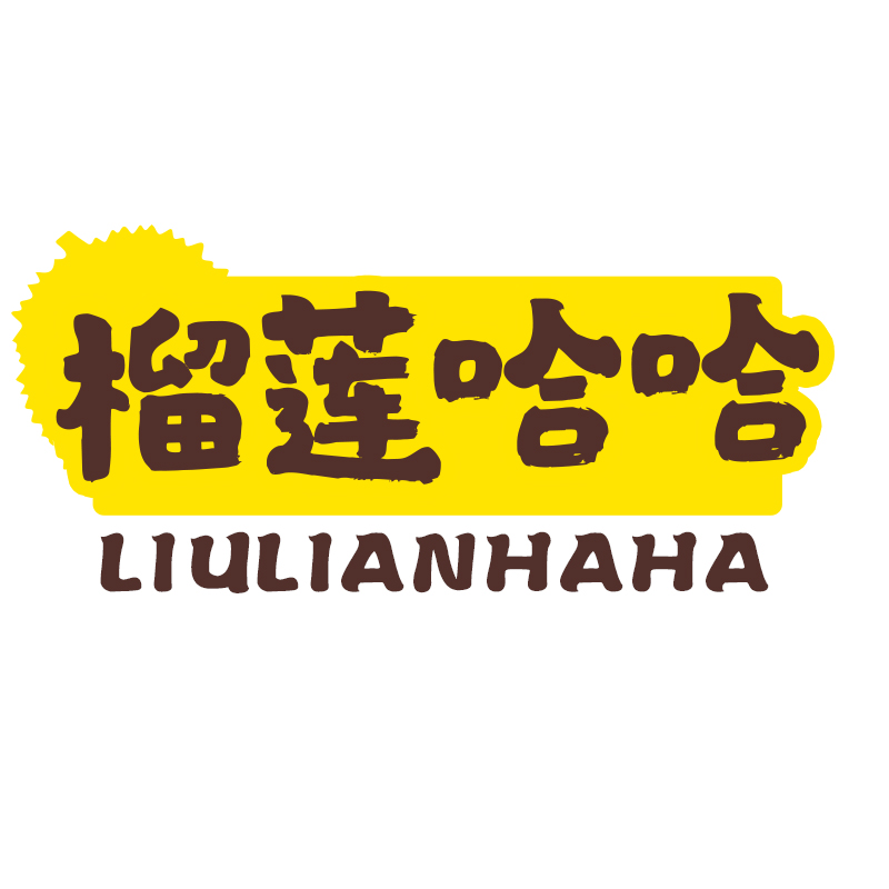榴莲哈哈