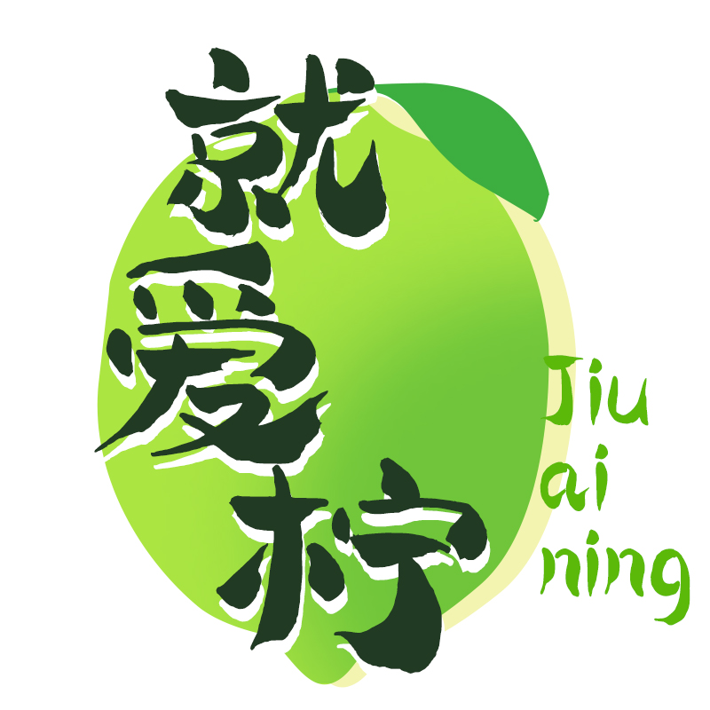 就爱柠